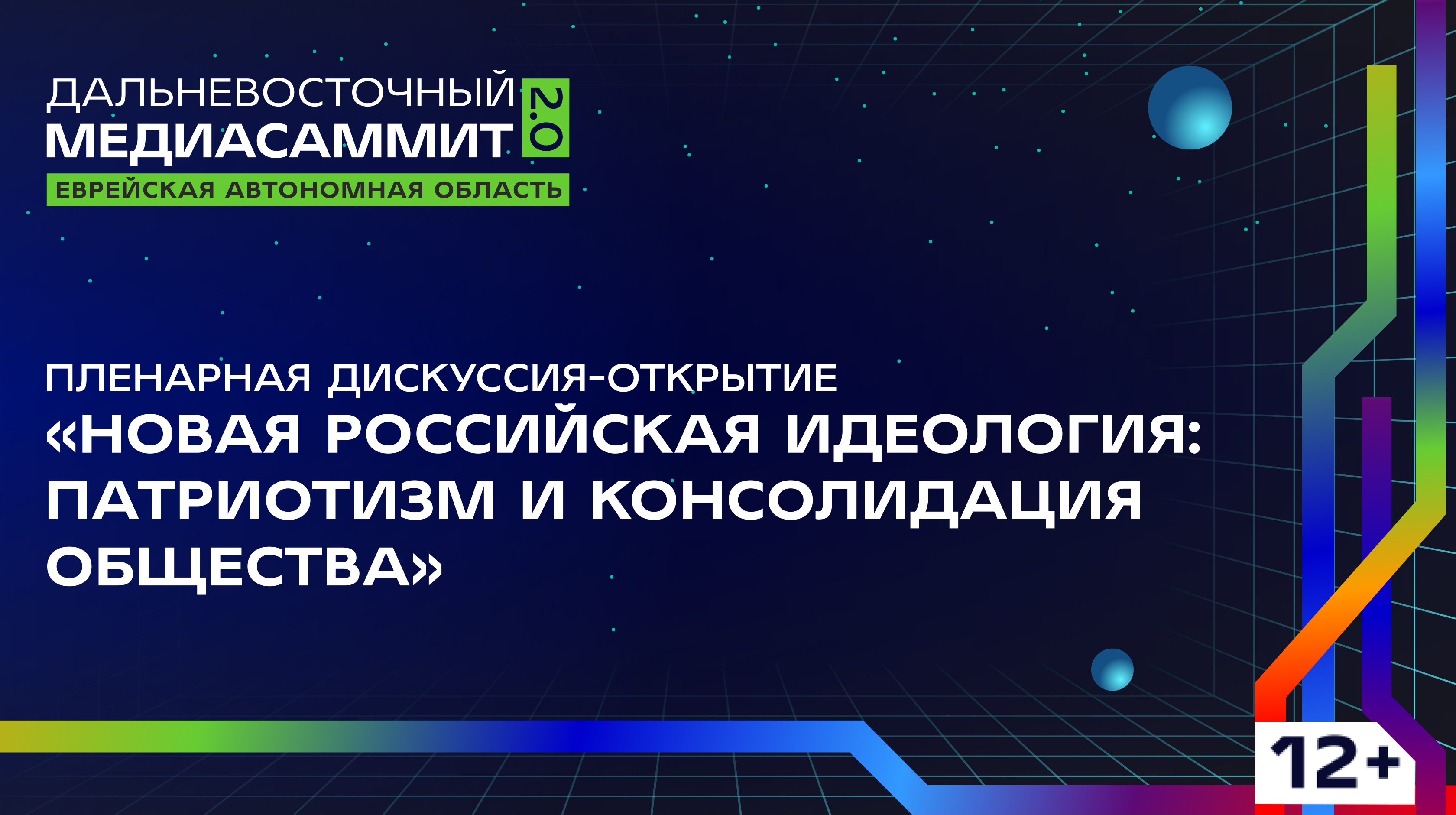 Пленарная дискуссия-открытие «Новая российская идеология: патриотизм и консолидация общества»